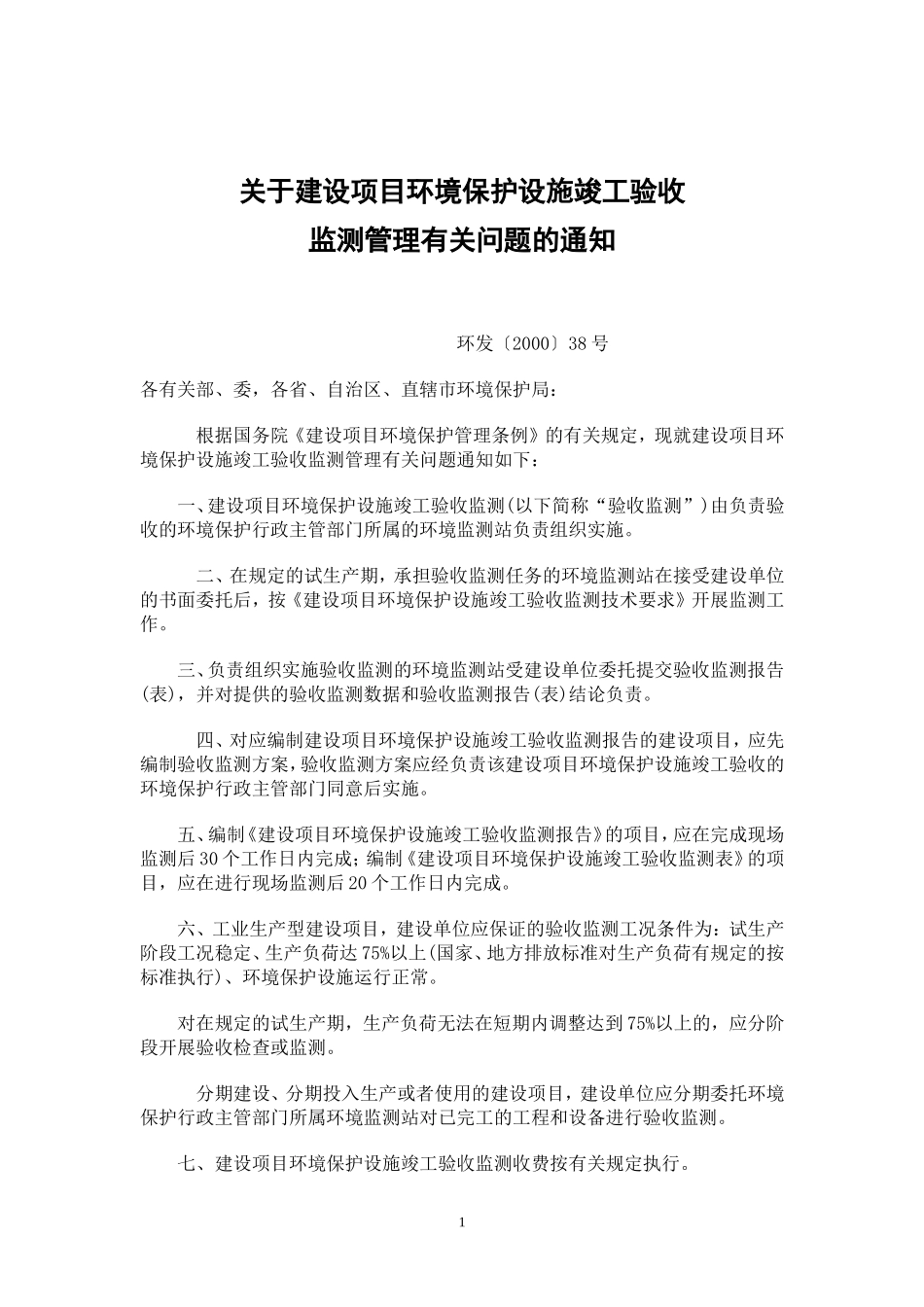 建设项目环境保护设施竣工验收监测技术要求_第1页