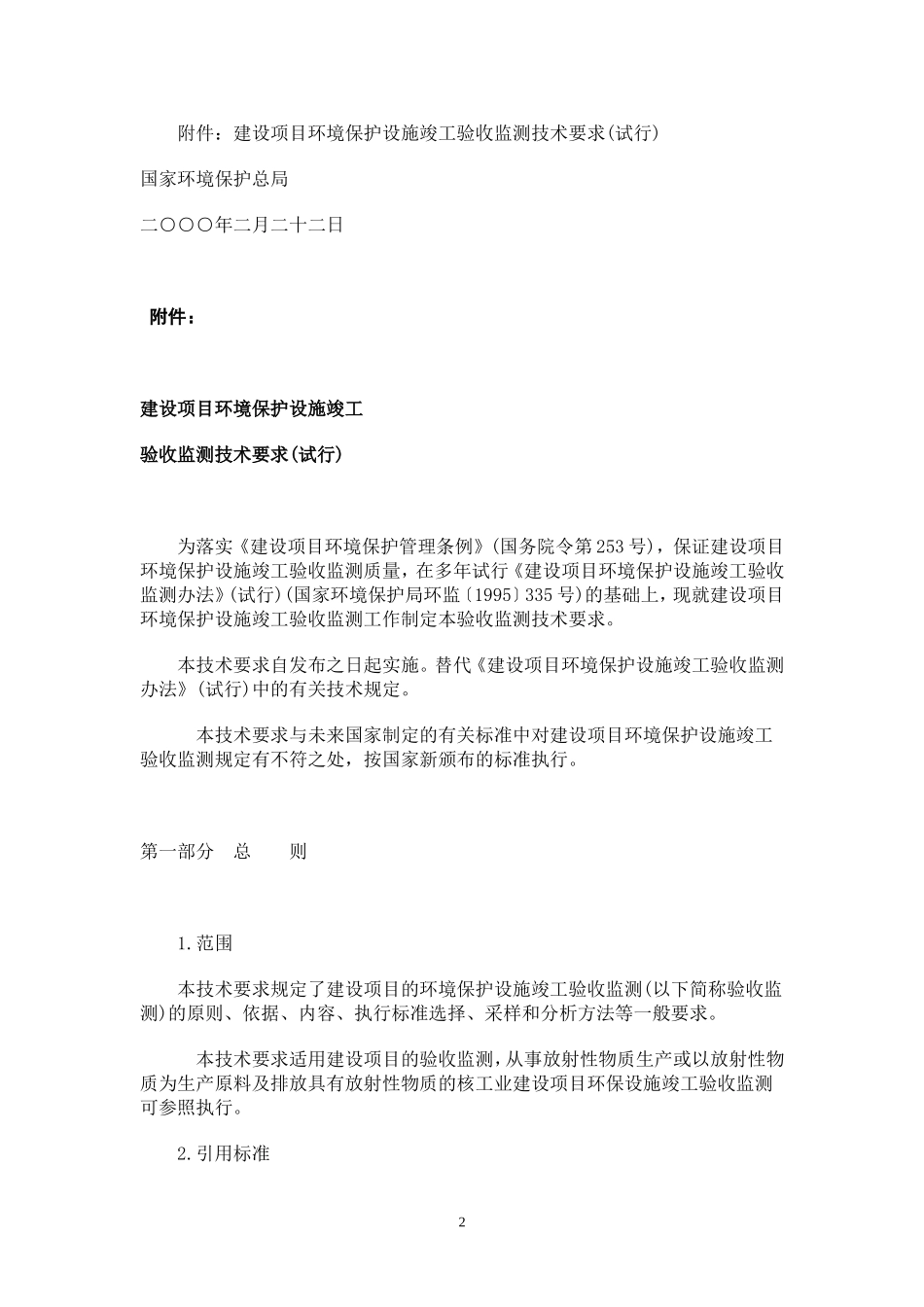 建设项目环境保护设施竣工验收监测技术要求_第2页