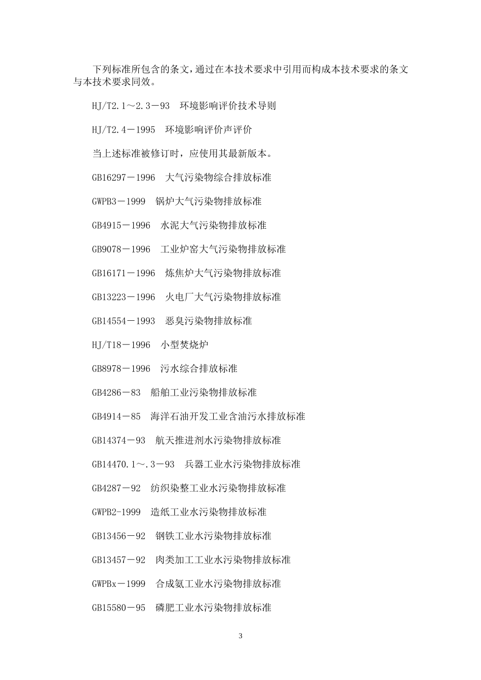 建设项目环境保护设施竣工验收监测技术要求_第3页