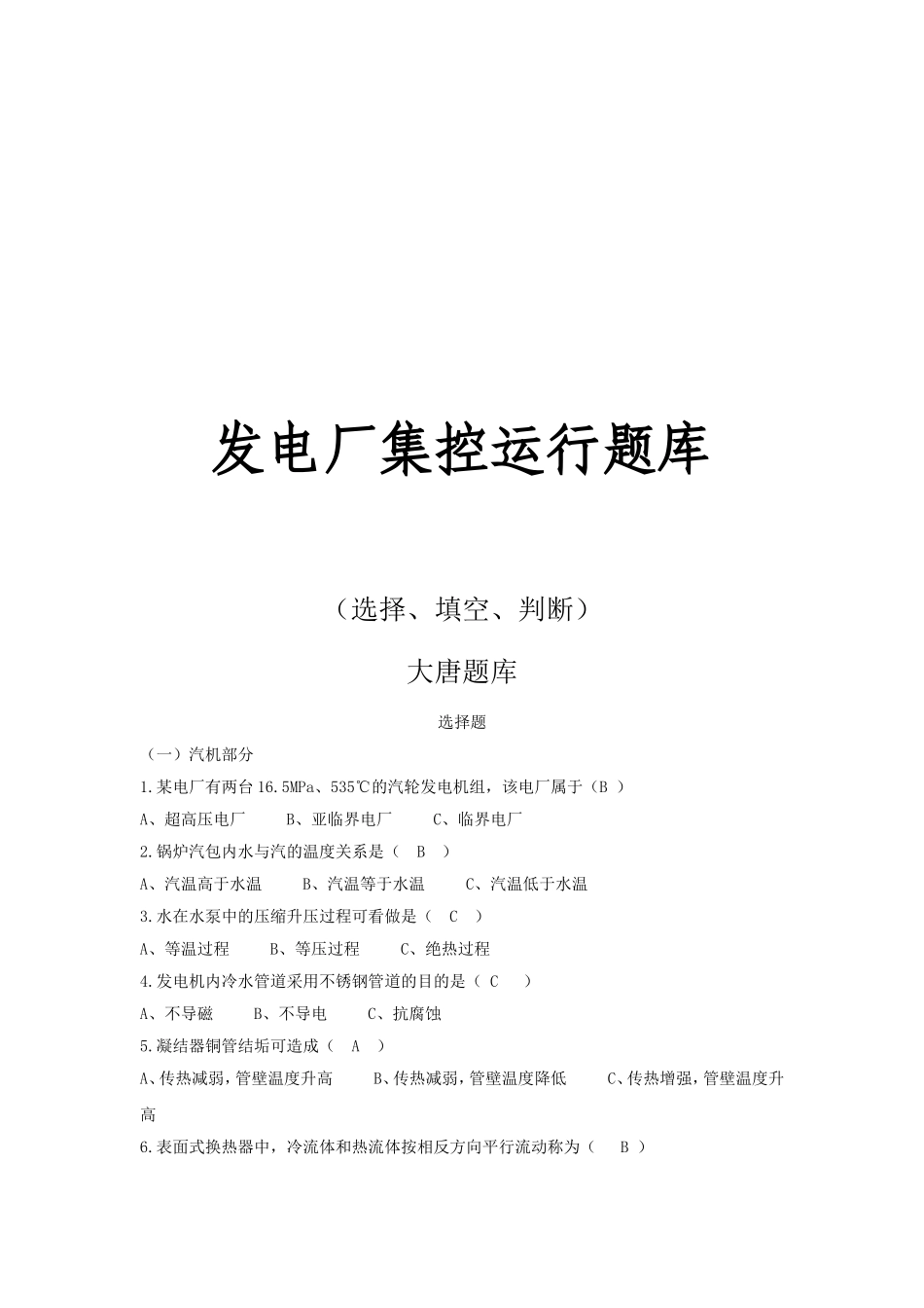 发电厂集控运行上岗考试题_第1页