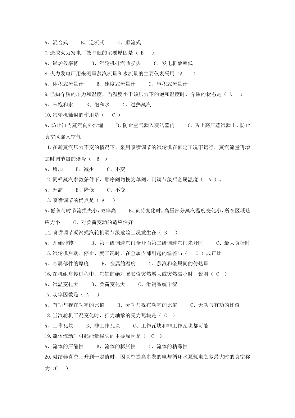 发电厂集控运行上岗考试题_第2页