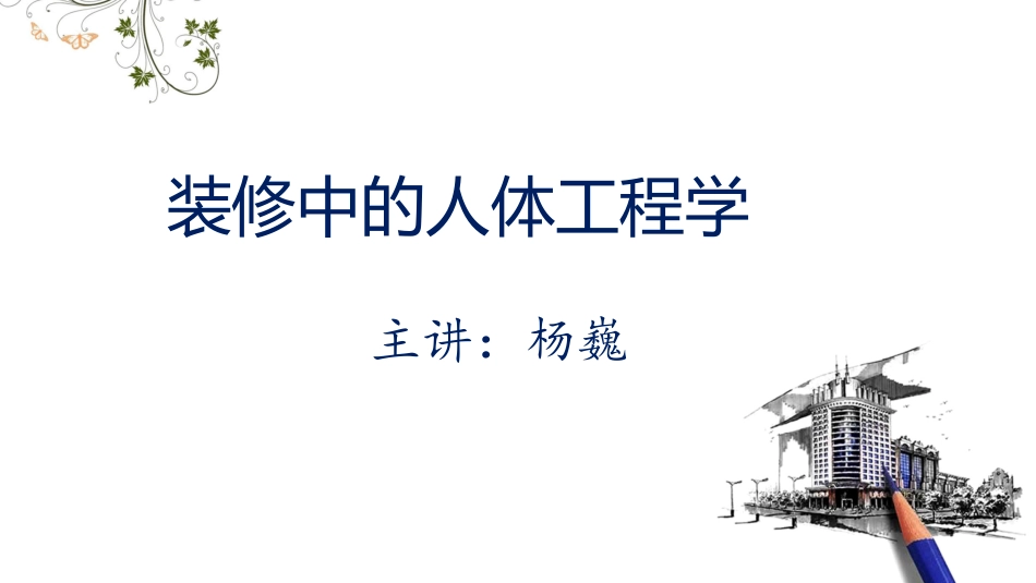 装修中的人体工程学_第1页