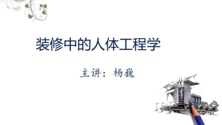 装修中的人体工程学