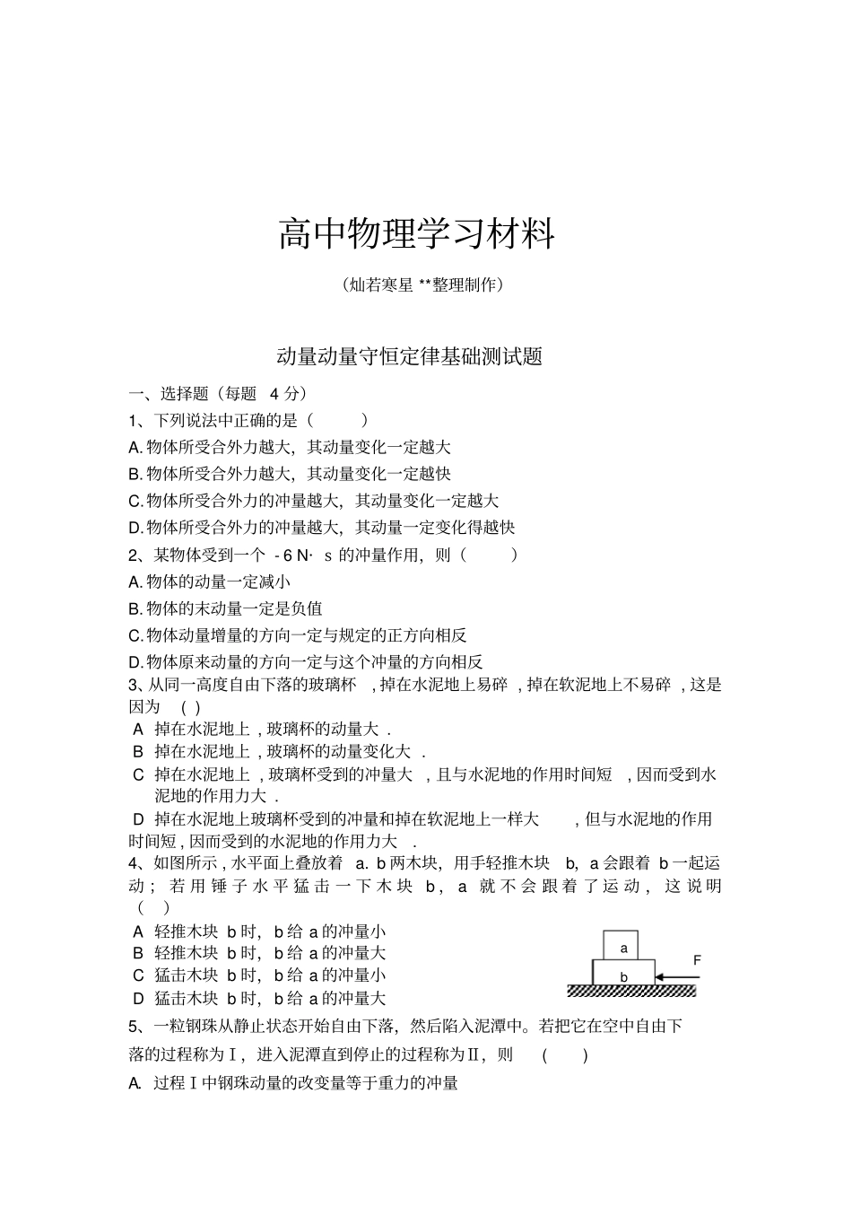 人教版高中物理选修5动量动量守恒定律基础测试题x_第1页