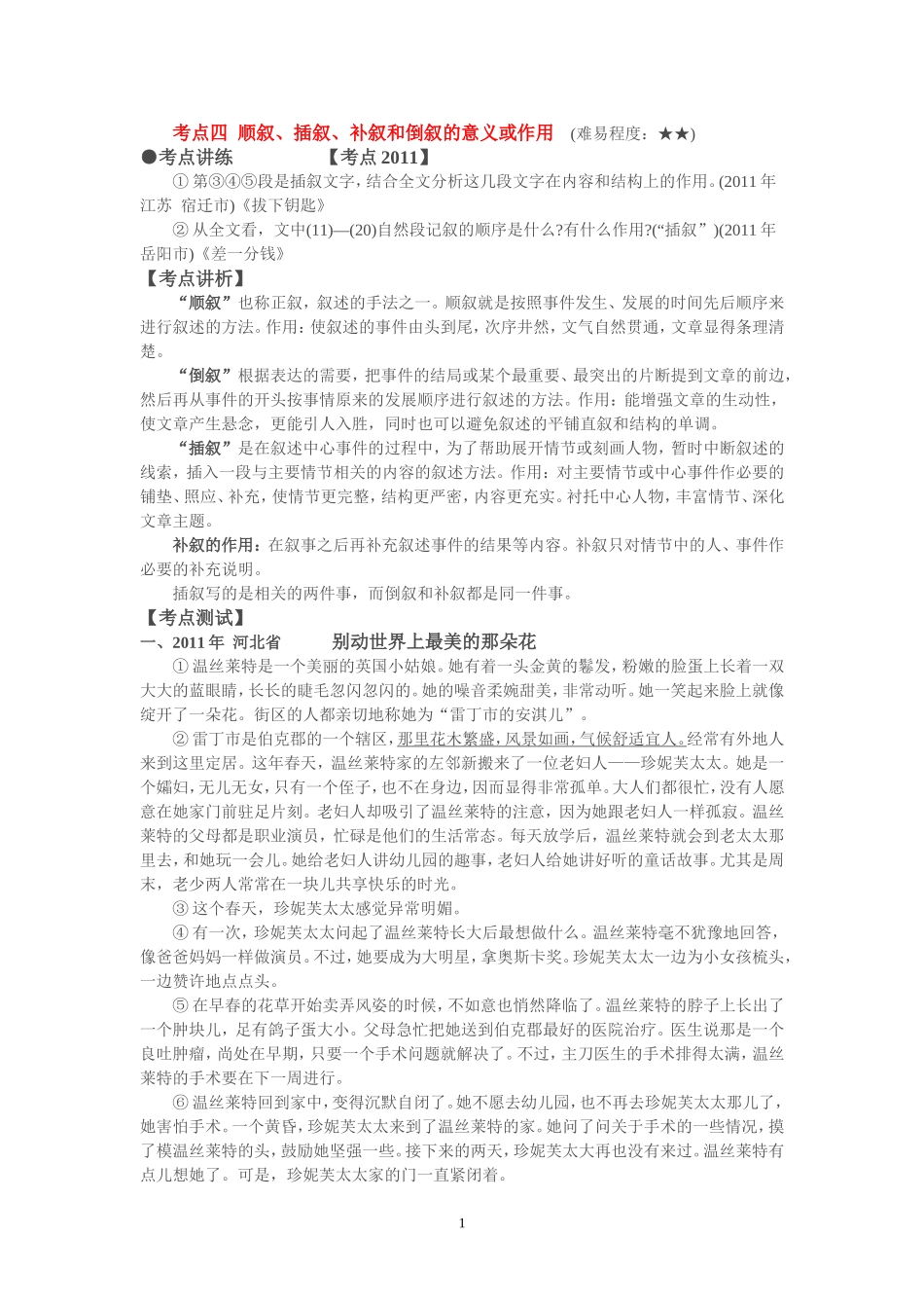 考点四  顺叙、插叙、补叙和倒叙的意义或作用_第1页