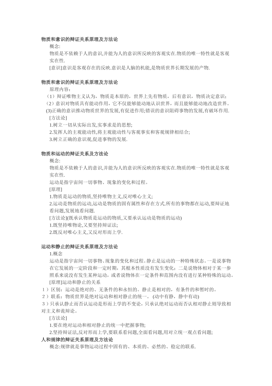 物质和意识的辩证关系原理及方法论_第1页