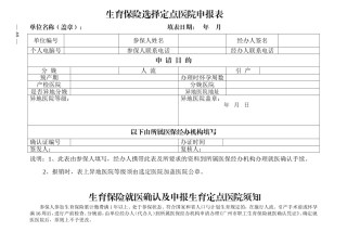 广州市生育保险选择定点医院申请表