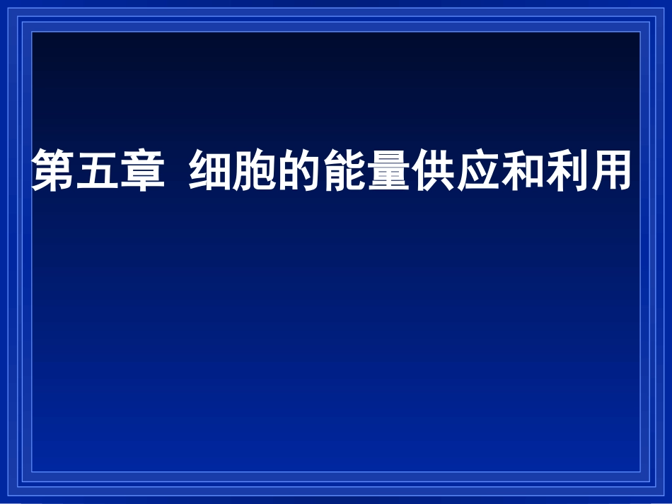 第1节降低化学反应活化能的酶_第1页