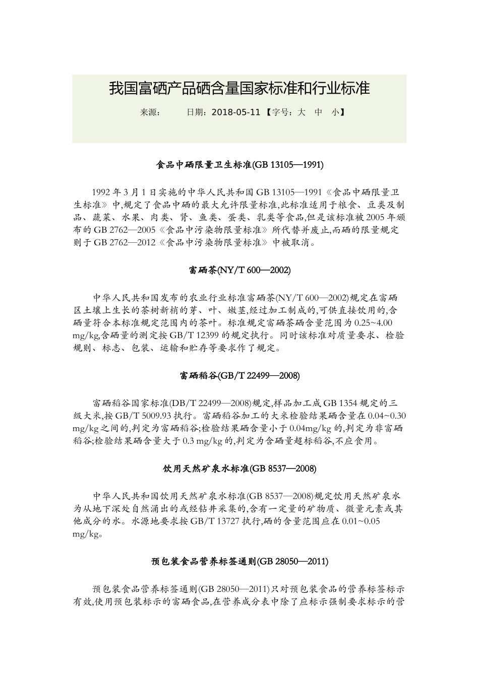 富硒产品含量标准_第1页