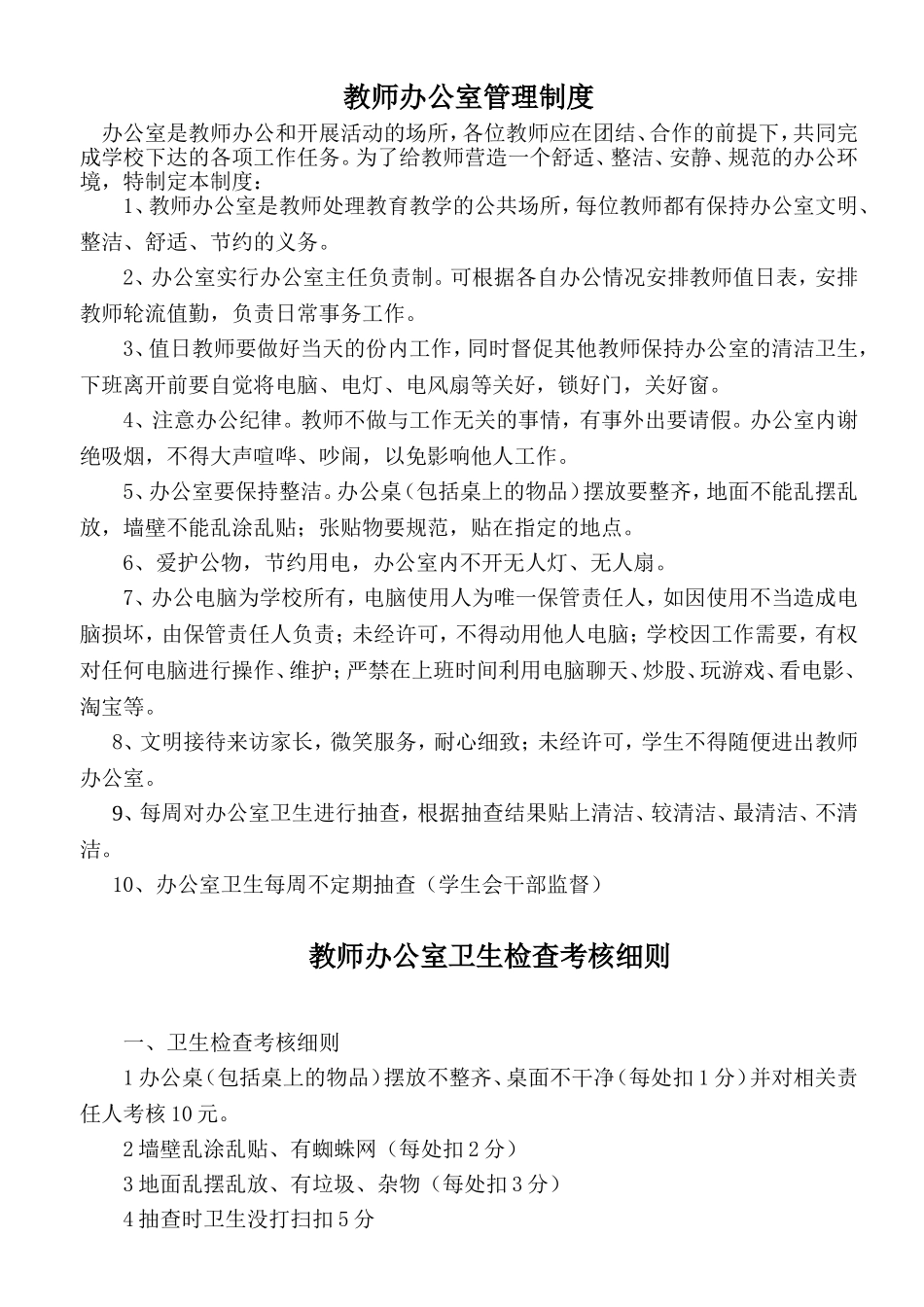 教师办公室管理制度及细则_第1页
