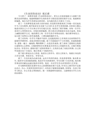 《生命因你而动》观后感