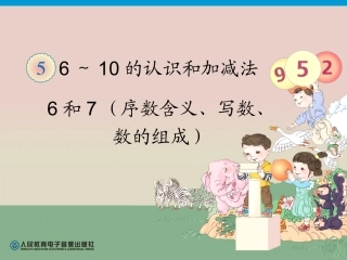 第5单元—6和7（序数含义、写数、数的组成） (2)