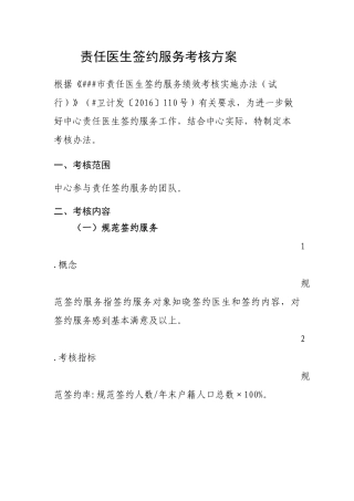 责任医生签约服务考核方案
