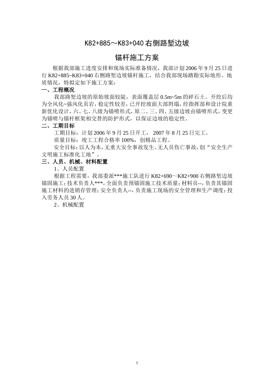 高速公路高边坡锚杆施工方案_第1页