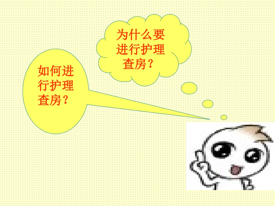 如何进行护理查房_第2页