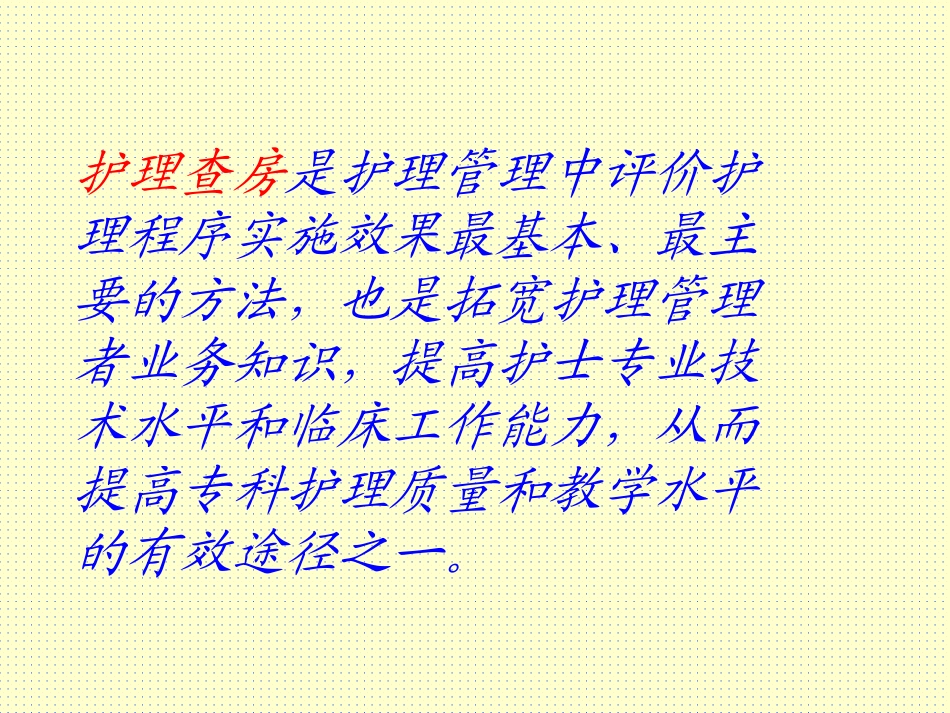 如何进行护理查房_第3页