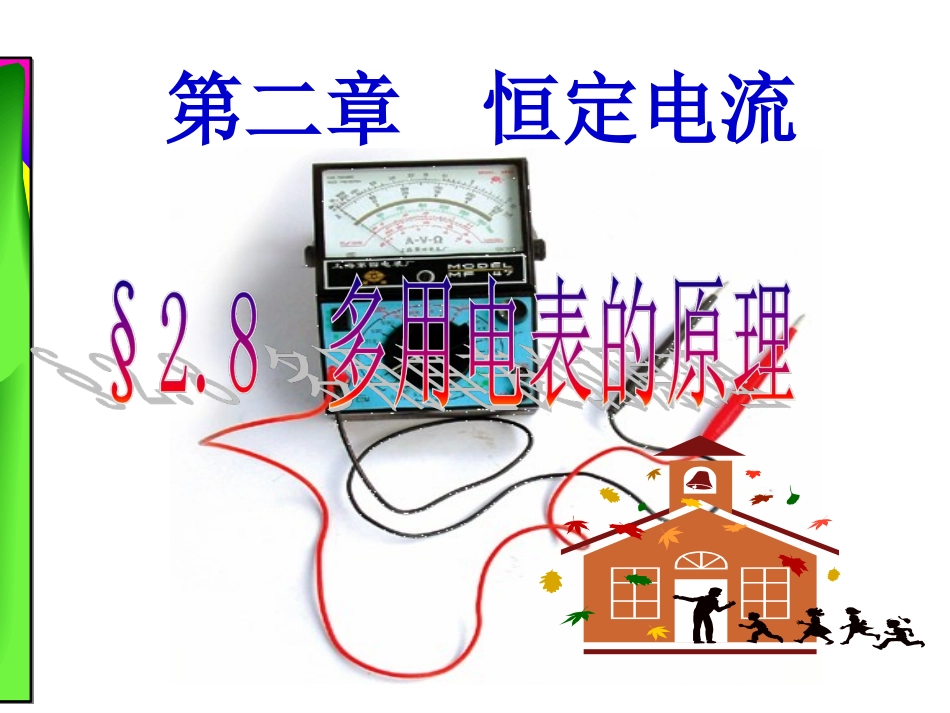 多用电表的原理 公开课_第1页