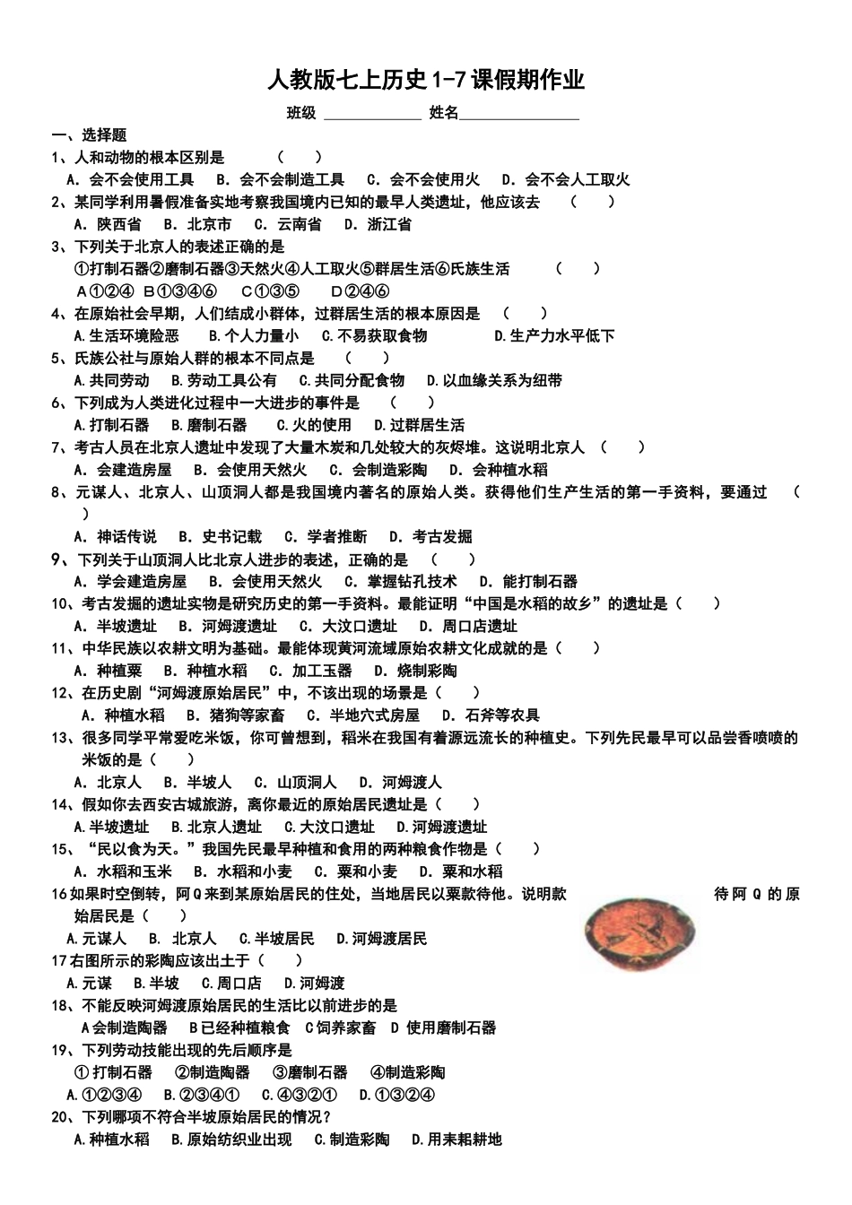 人教版七上历史1-7课 检测题_第1页