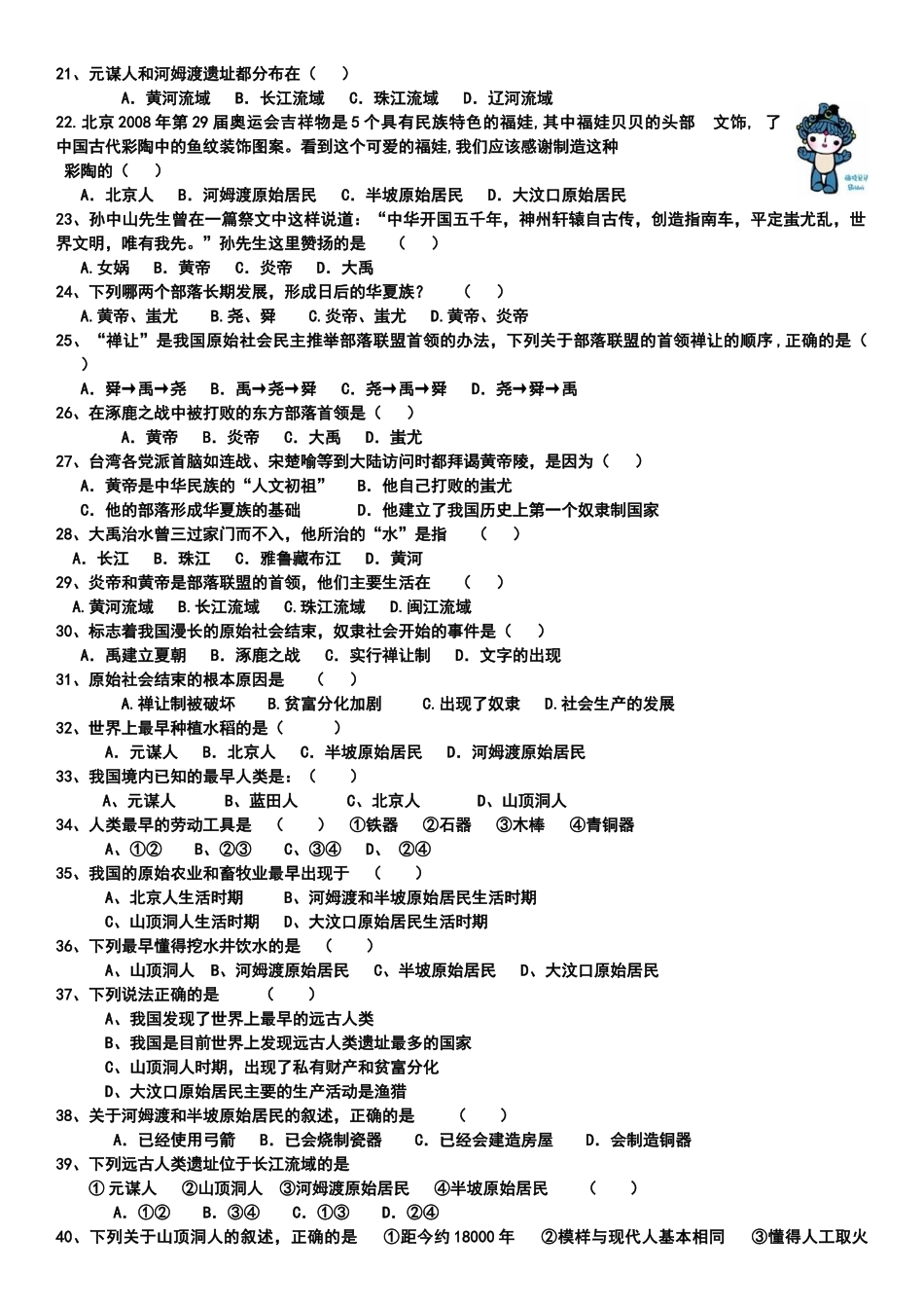 人教版七上历史1-7课 检测题_第2页