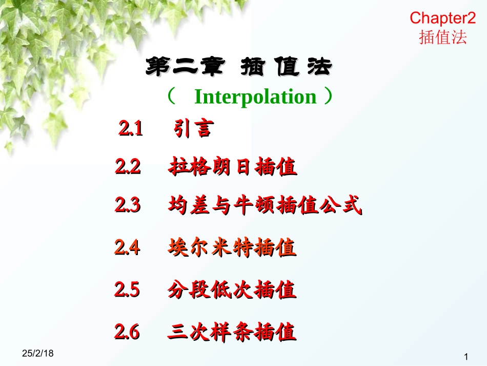 计算方法—插值法_第1页