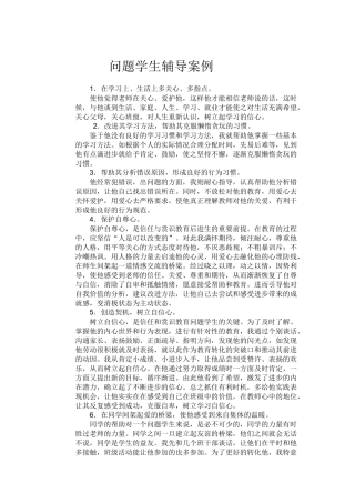 问题学生辅导案例