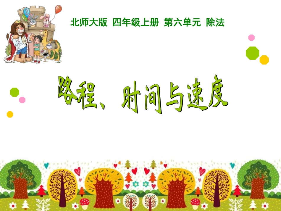 速度、时间、路程之间的关系_第1页