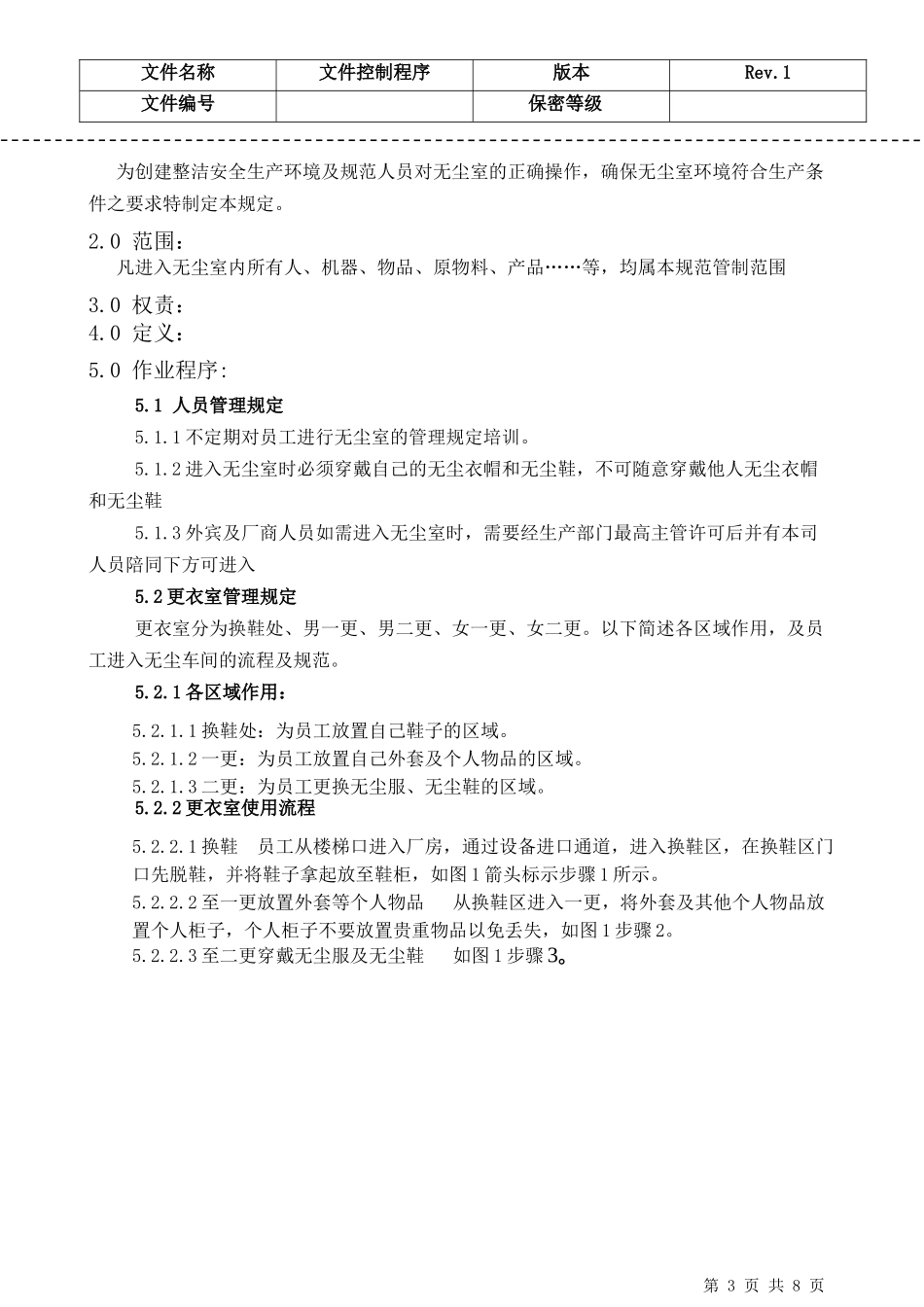 工厂无尘车间管理规定_第3页