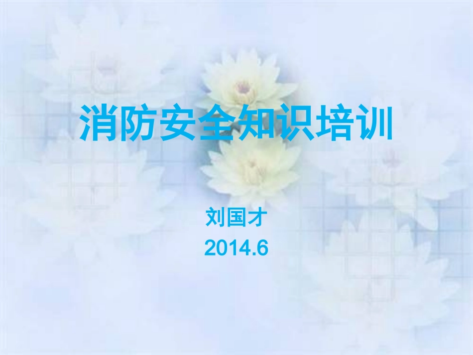 最实用的消防知识培训课件_第1页