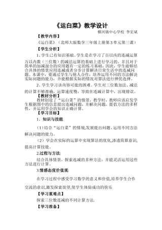 三年级上册数学运白菜教学设计