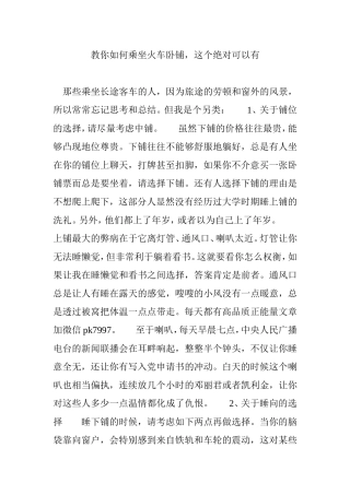 教你如何乘坐火车卧铺,这个绝对可以有