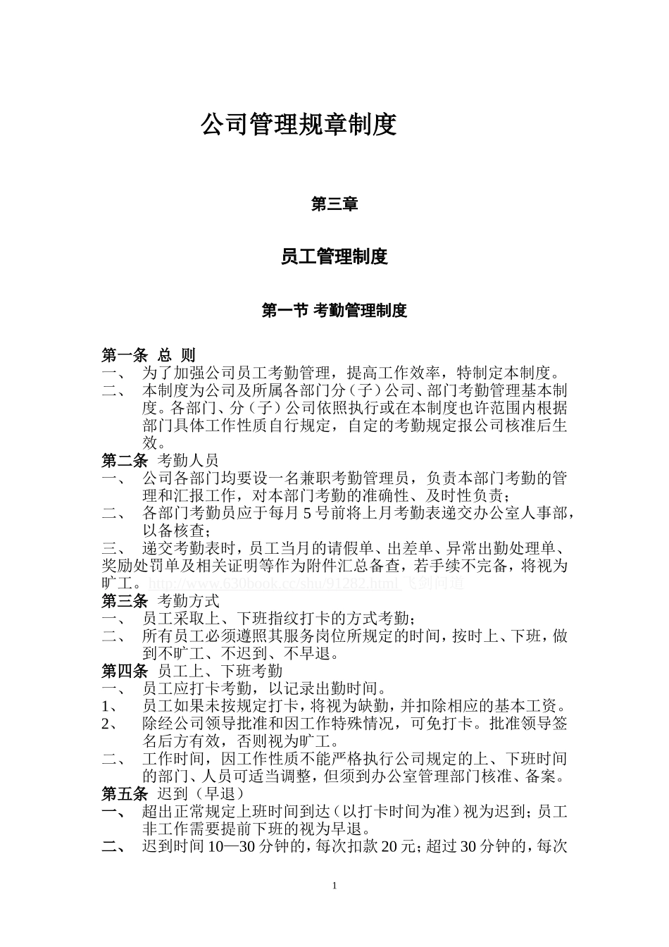 公司管理规章制度(员工管理制度)_第1页
