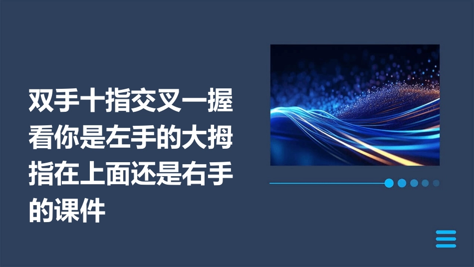 双手十指交叉一握看你是左手的大拇指在上面还是右手的课件_第1页