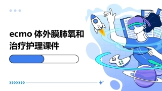 ECMO体外膜肺氧和治疗护理课件