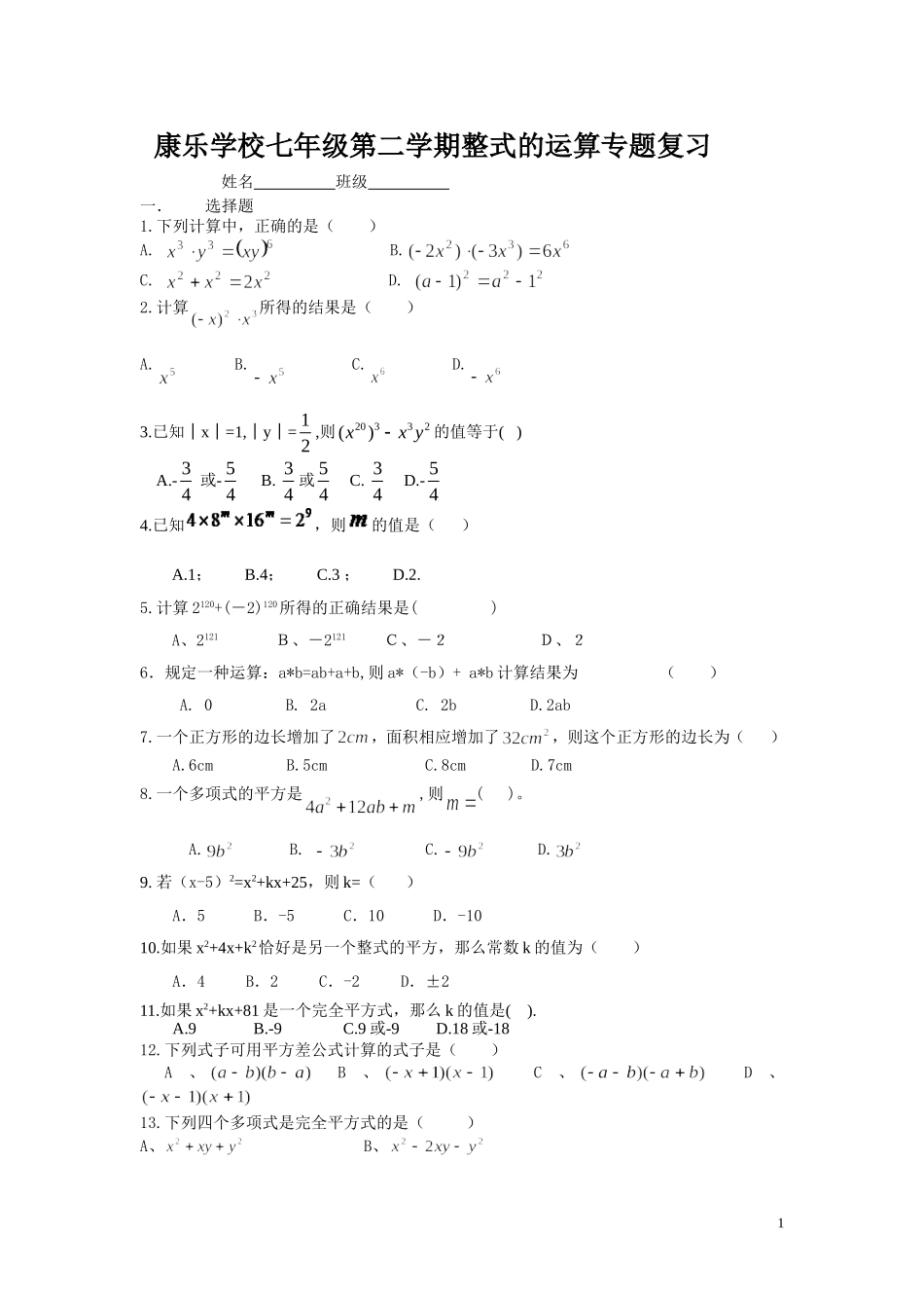 七年级第二学期整式的运算专题复习_第1页