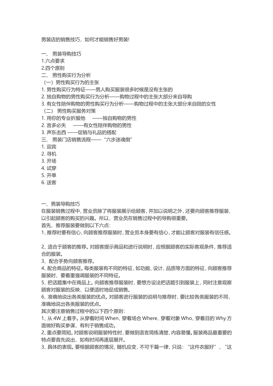 男装店的销售技巧,如何才能销售好男装!_第1页