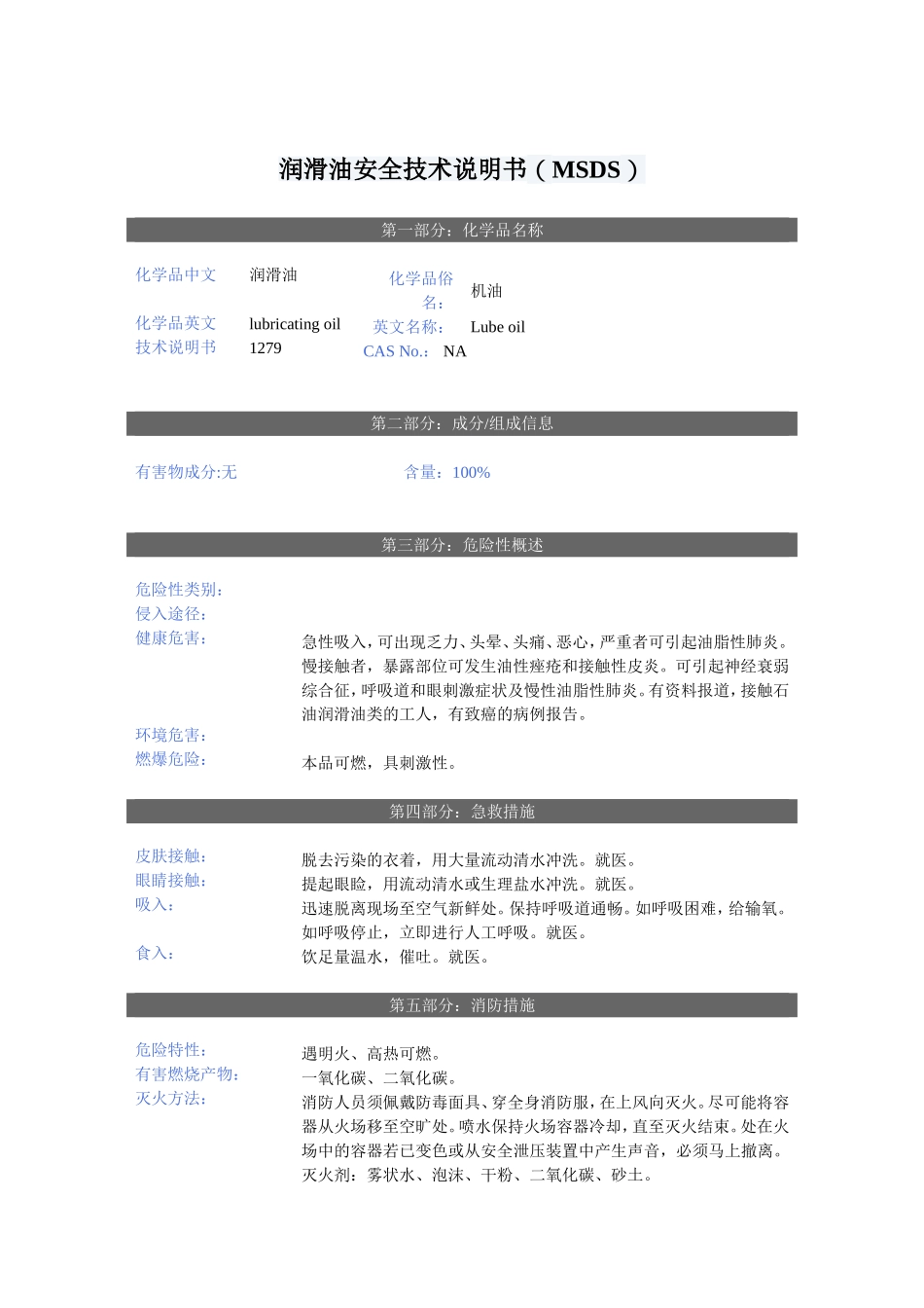 润滑油安全技术说明书(MSDS)_第1页