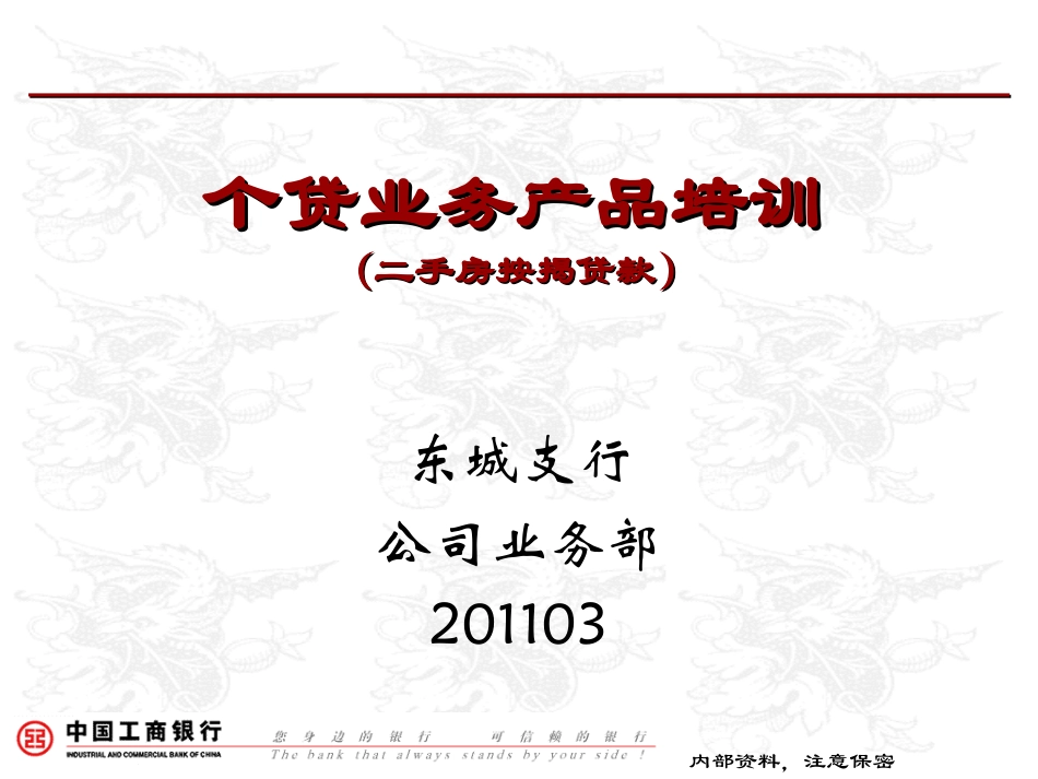 个贷业务产品培训(二手房按揭贷款)_第1页