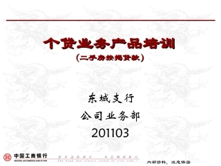 个贷业务产品培训(二手房按揭贷款)