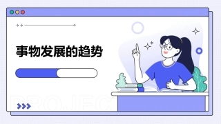 事物发展的趋势课件