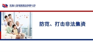 防范打击非法集资课件