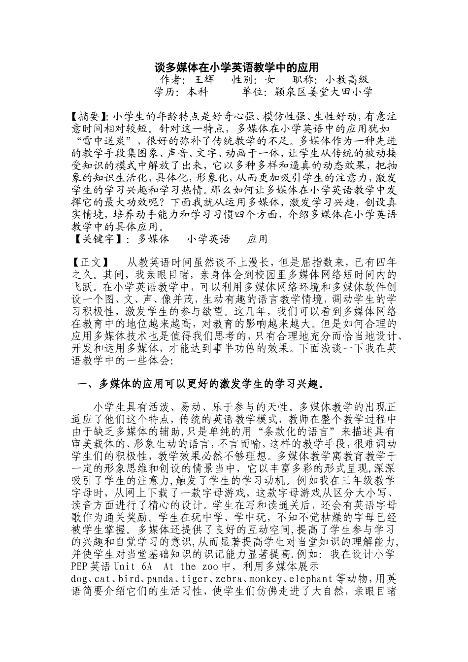 谈多媒体在小学英语教学中的应用（王辉）_第1页