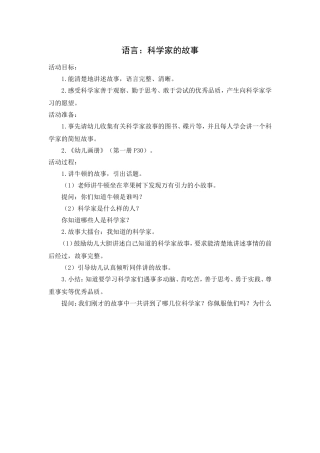 大班语言：科学家的故事