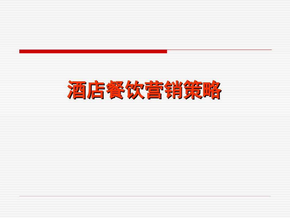 餐饮营销策略_第1页