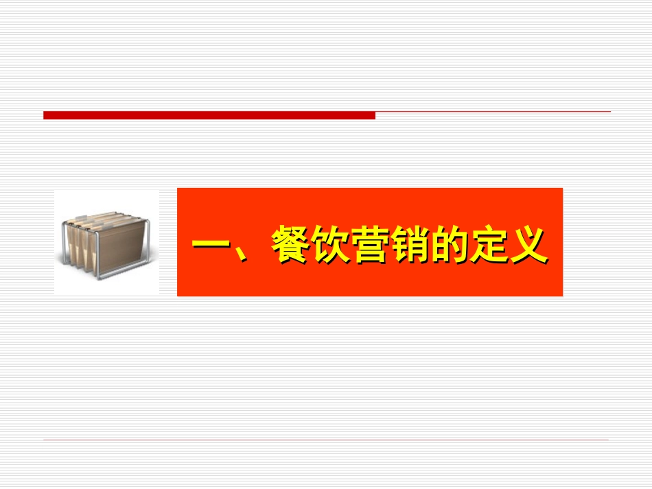 餐饮营销策略_第3页