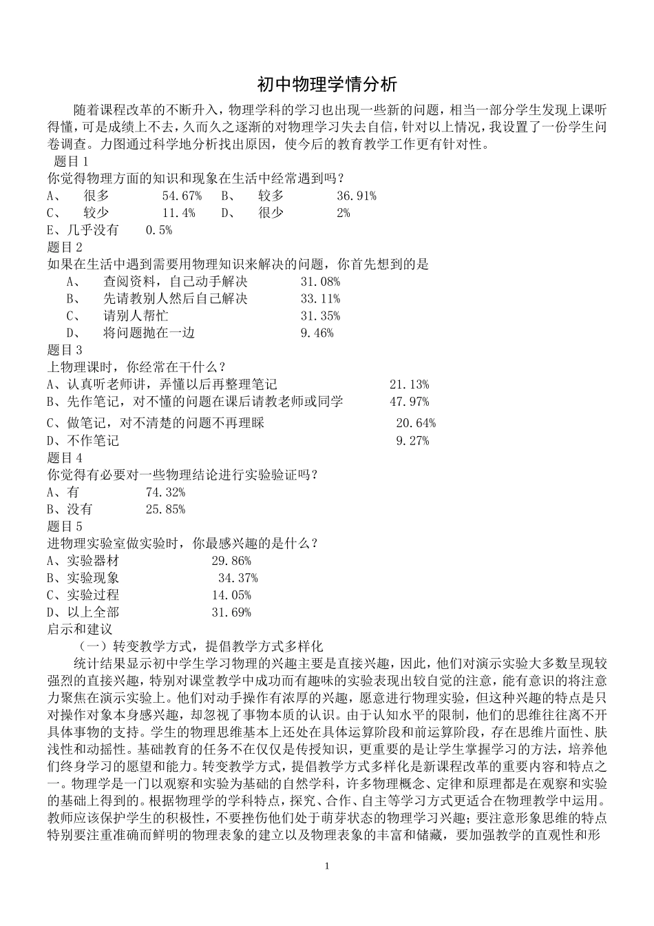 初中物理学情分析_第1页