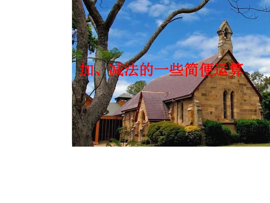 加法运算律3_第1页