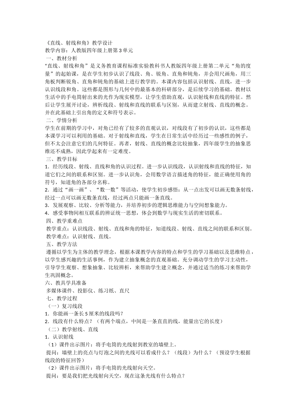 直线、射线和角教学设计_第1页