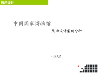 中国国家博物馆-展示设计案例分析