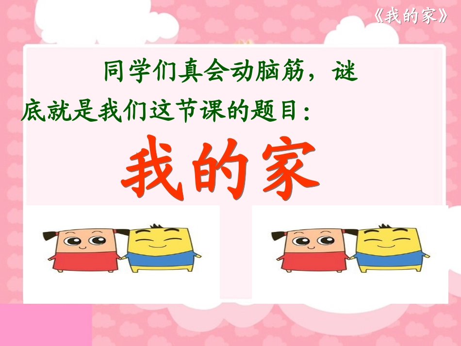 我的家ppt_第3页