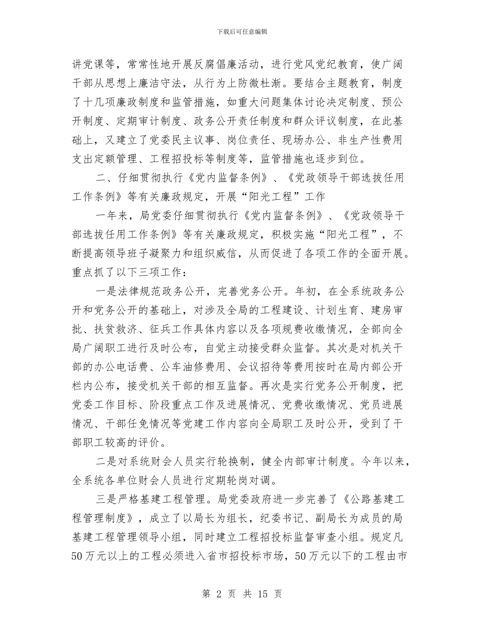 党风廉正建设工作总结与党风廉正建设工作总结范文汇编_第2页